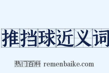 推挡球近义词是什么意思的图片